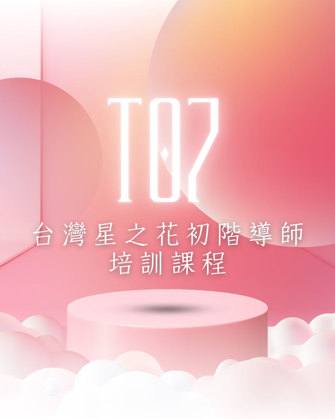 T07：台灣星之花初階導師培訓課程