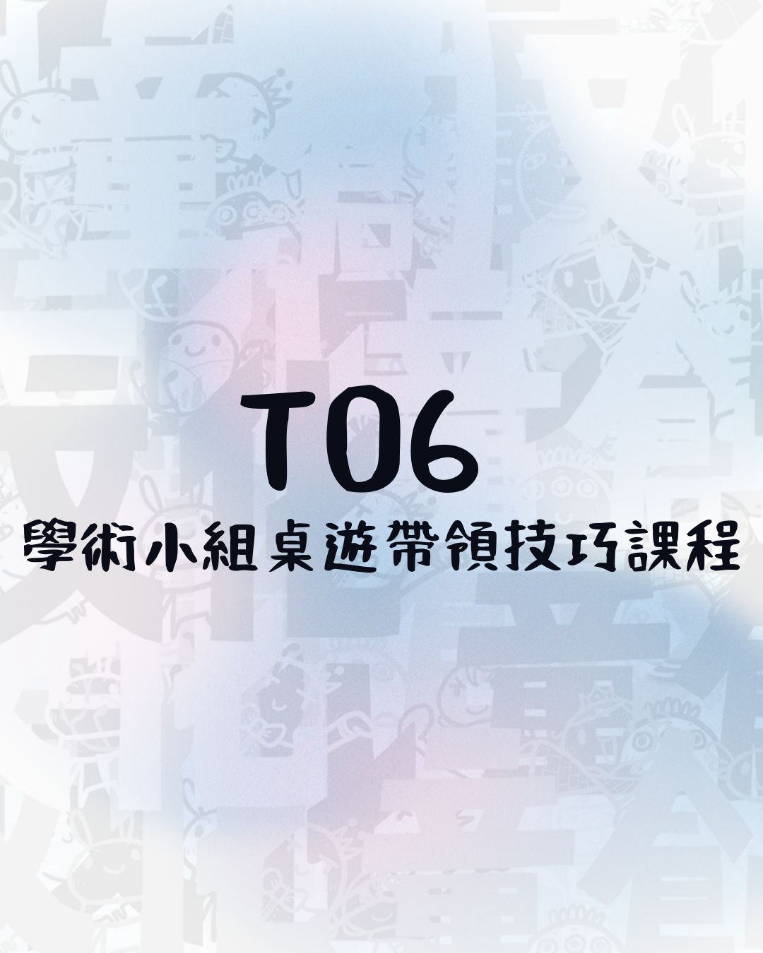T06 ：學術小組桌遊帶領技巧課程