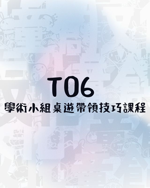 T06 ：學術小組桌遊帶領技巧課程