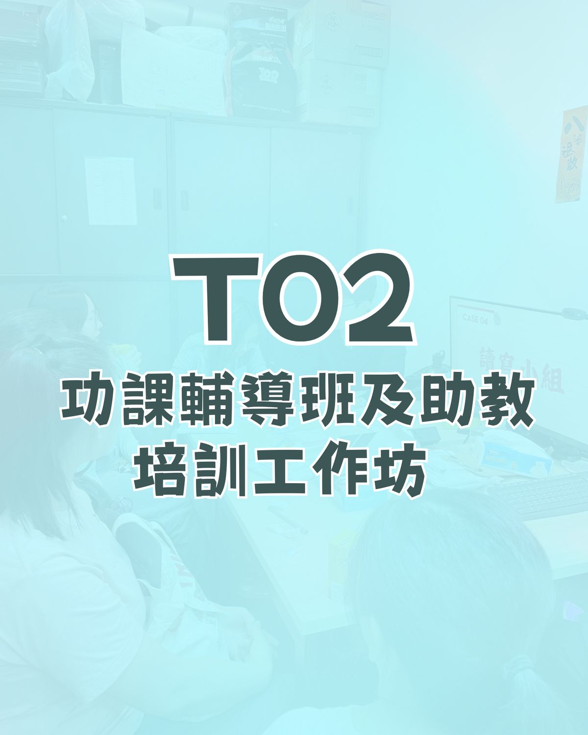 T02: 特殊教育需要及課堂管理技巧 培訓工作坊