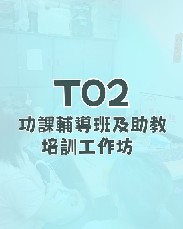 T02: 特殊教育需要及課堂管理技巧 培訓工作坊