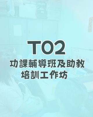 T02: 特殊教育需要及課堂管理技巧 培訓工作坊
