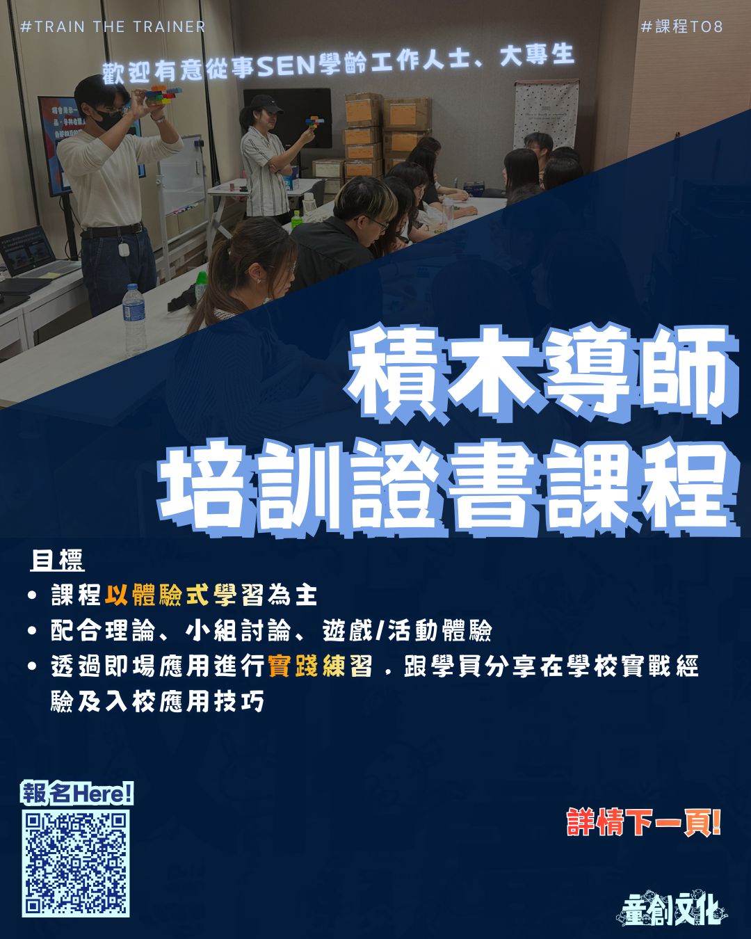 T08 ：積木導師培訓證書課程