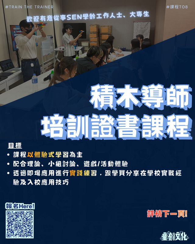 T08 ：積木導師培訓證書課程