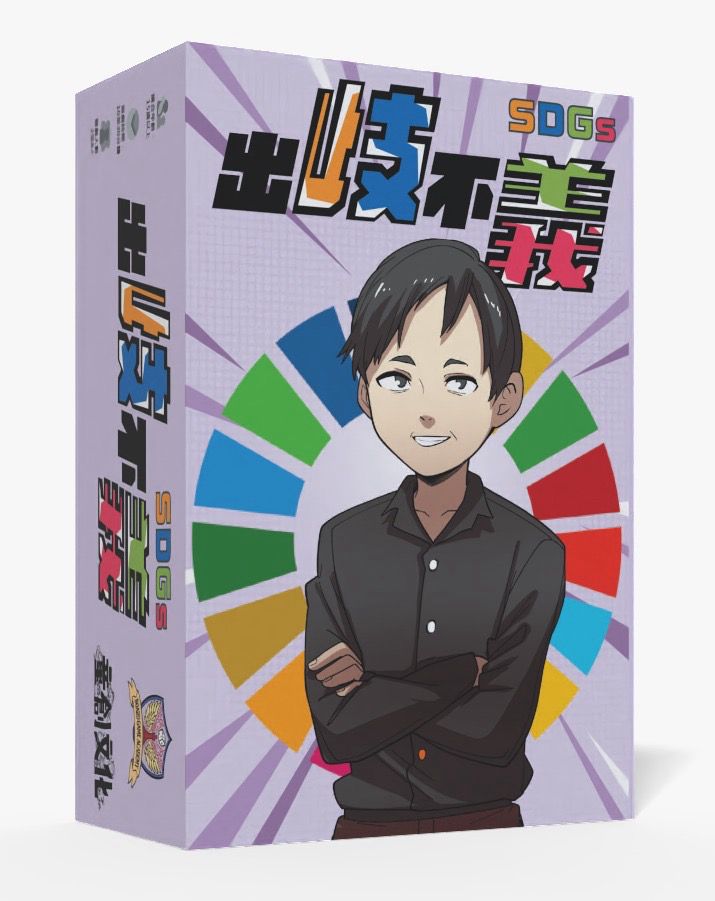 出歧不義SDG版