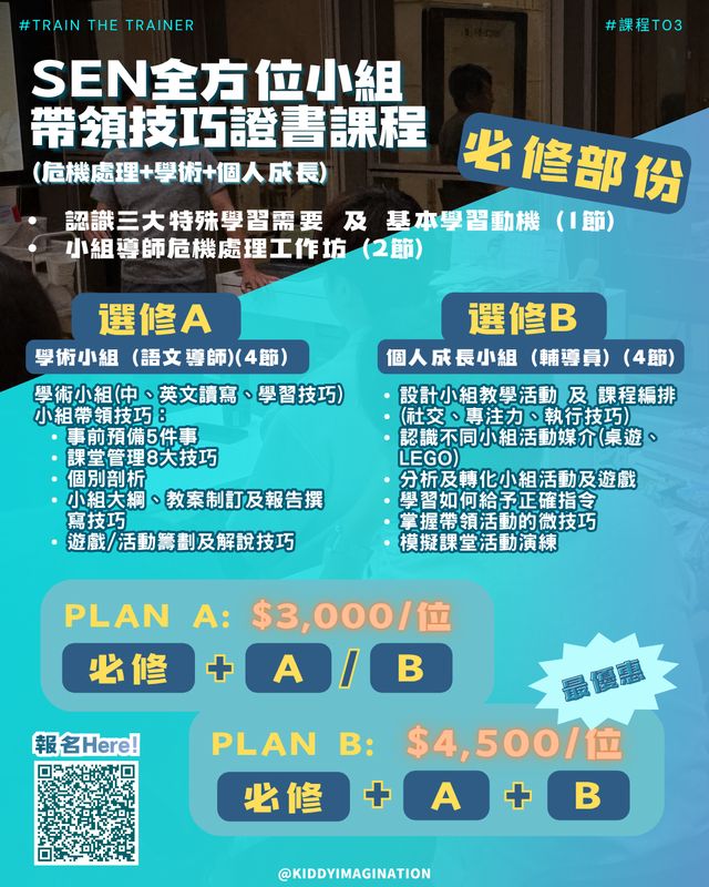 T03： SEN全方位小組帶領技巧證書課程