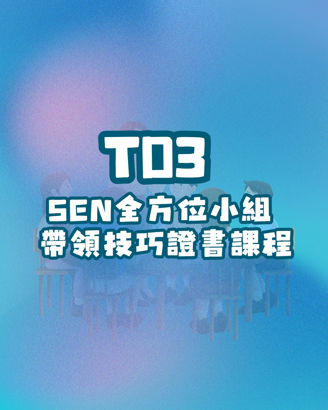 T03： SEN全方位小組帶領技巧證書課程