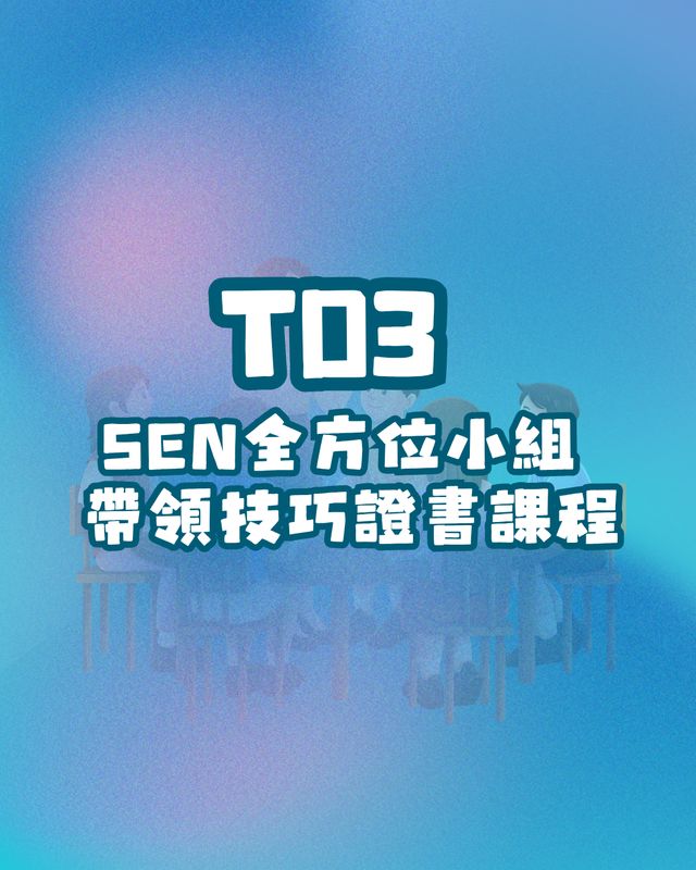 T03： SEN全方位小組帶領技巧證書課程