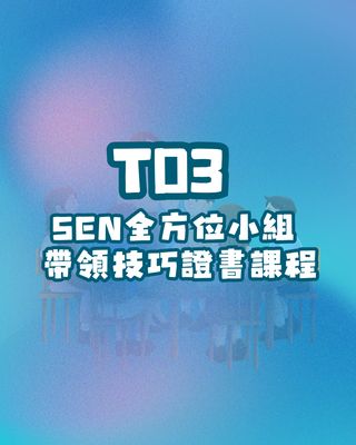 T03： SEN全方位小組帶領技巧證書課程