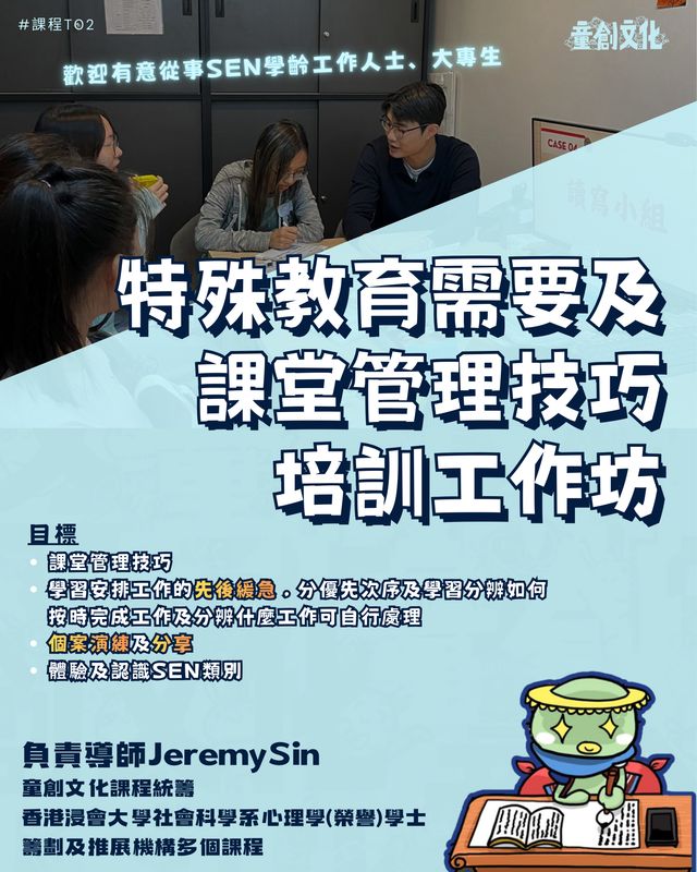 T02: 特殊教育需要及課堂管理技巧 培訓工作坊