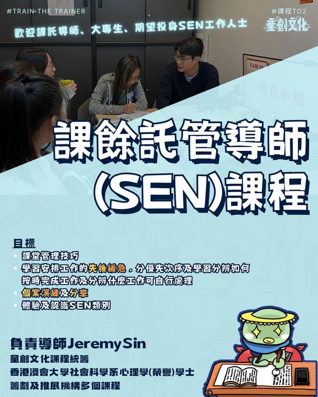 T02: 課餘託管導師(SEN)課程