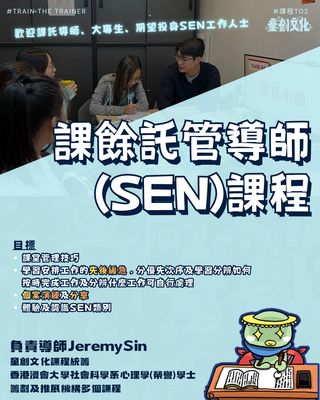 T02: 課餘託管導師(SEN)課程
