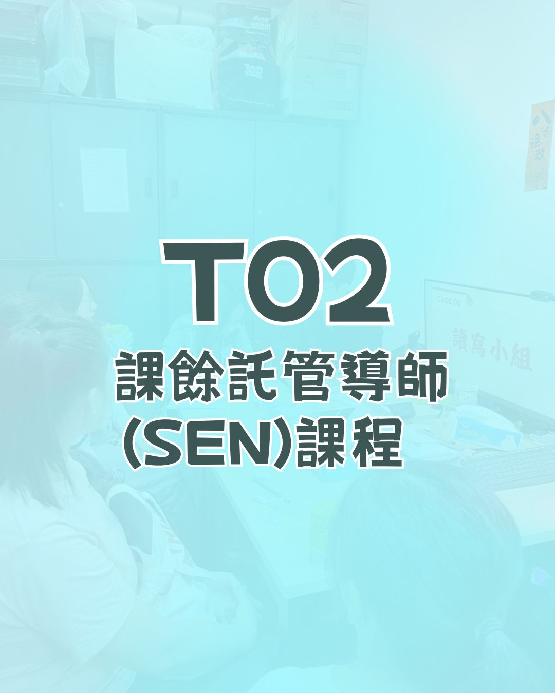 T02: 課餘託管導師(SEN)課程