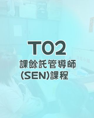 T02: 課餘託管導師(SEN)課程