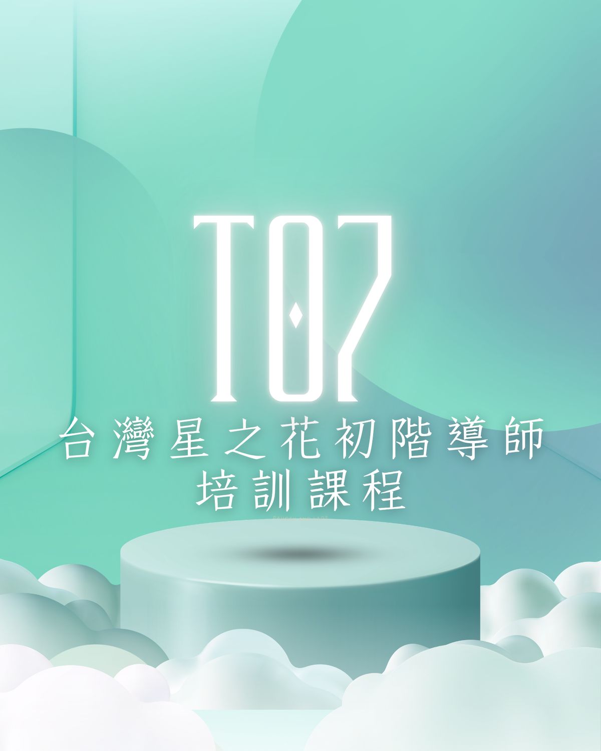 T07：台灣星之花初階導師培訓課程
