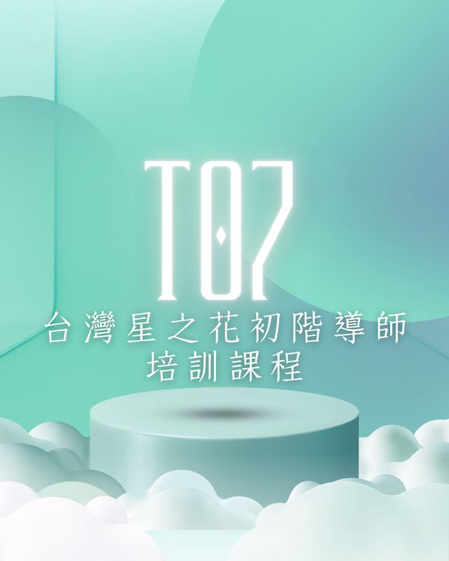 T07：台灣星之花初階導師培訓課程