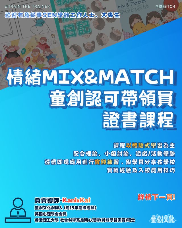 T04：情緒Mix &amp; Match童創認可帶領員證書課程
