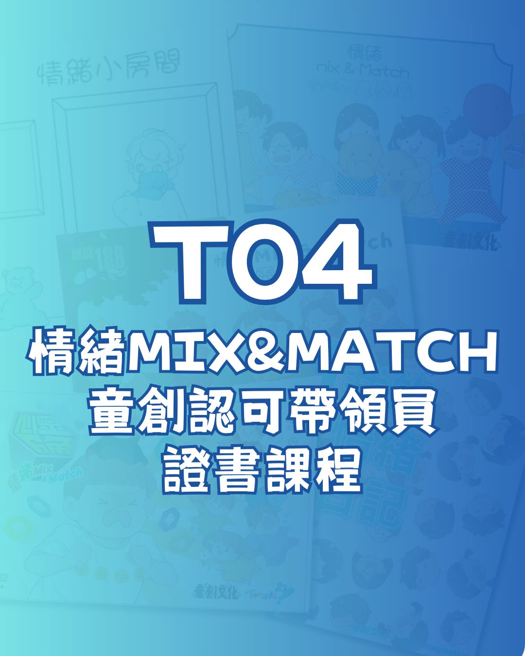 T04：情緒Mix &amp; Match童創認可帶領員證書課程