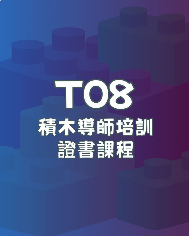 T08 ：積木導師培訓證書課程