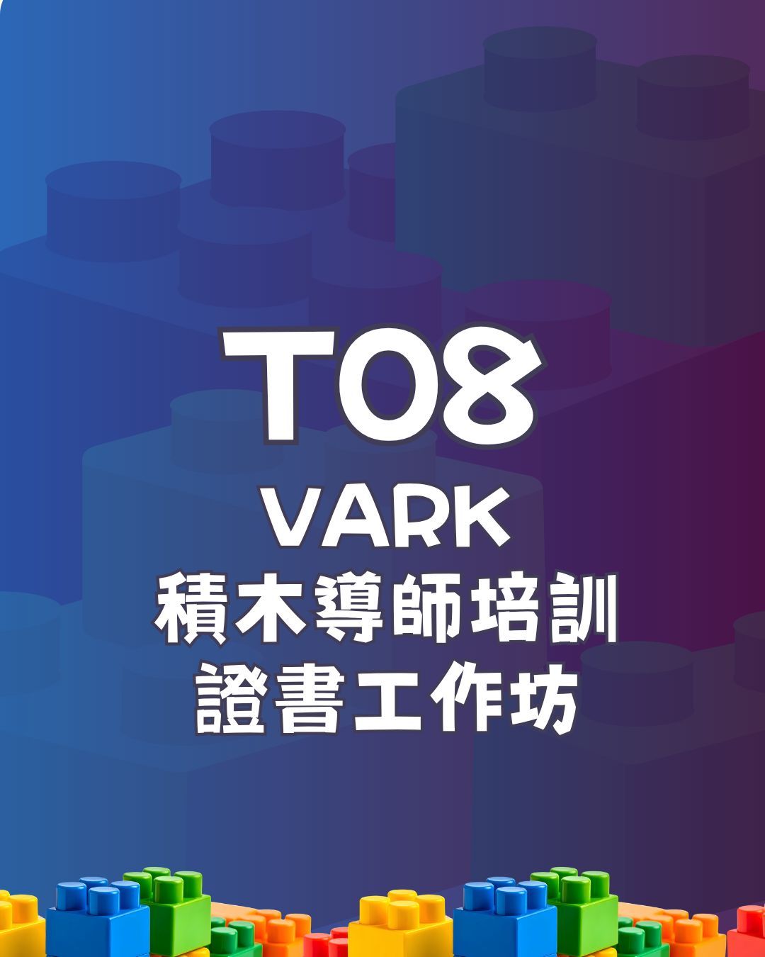 T08 ：VARK積木導師證書工作坊