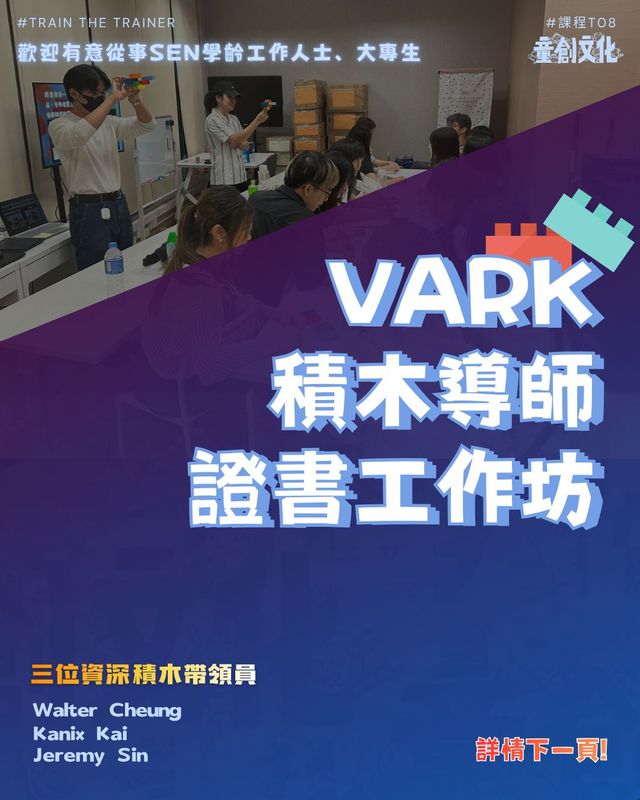 T08 ：VARK積木導師證書工作坊