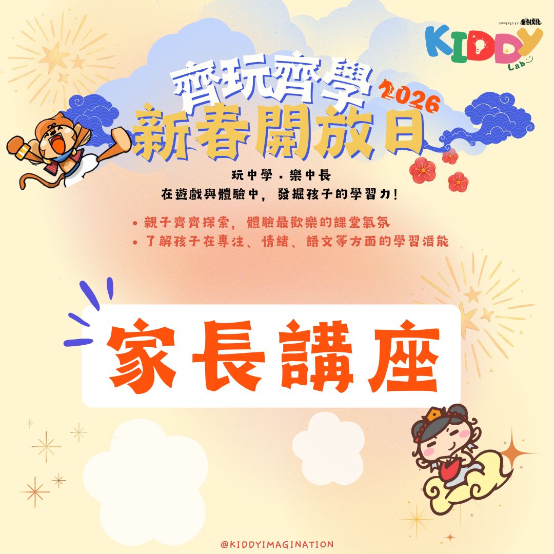 【2026  齊玩齊學  新春開放日】家長講座
