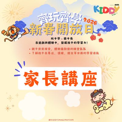 【2026  齊玩齊學  新春開放日】家長講座