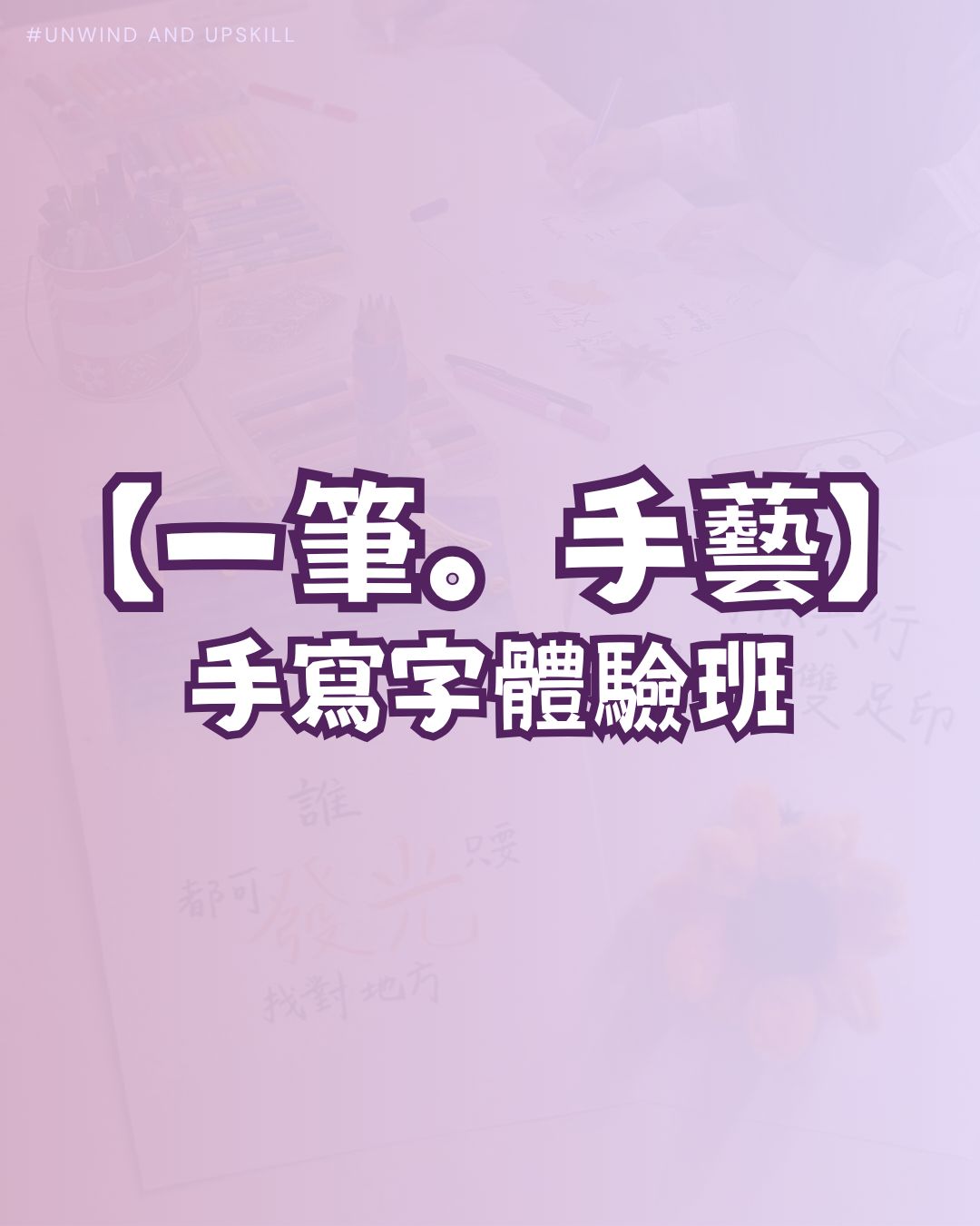 【一筆。手藝】手寫字體驗班