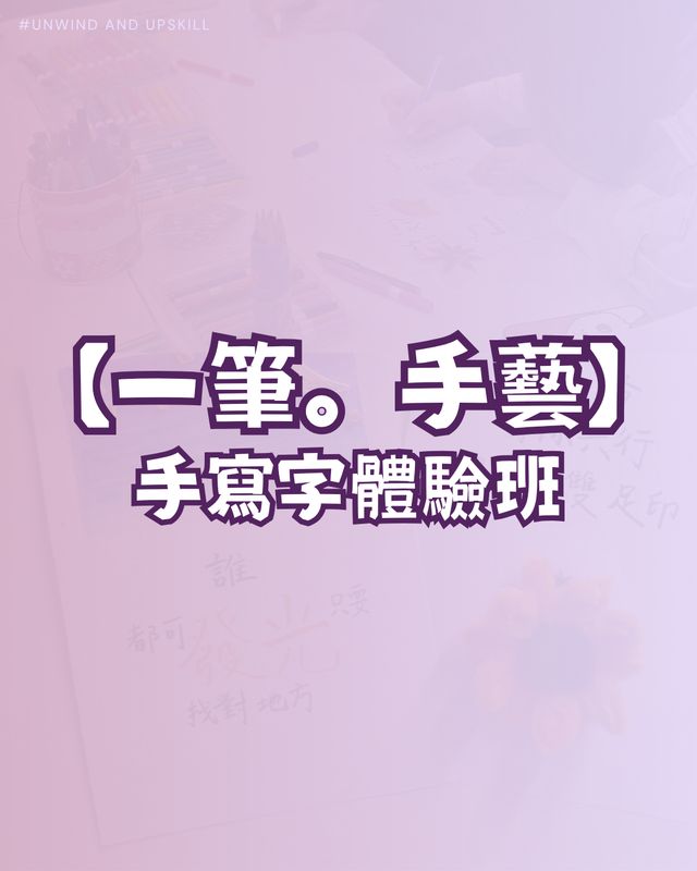 【一筆。手藝】手寫字體驗班