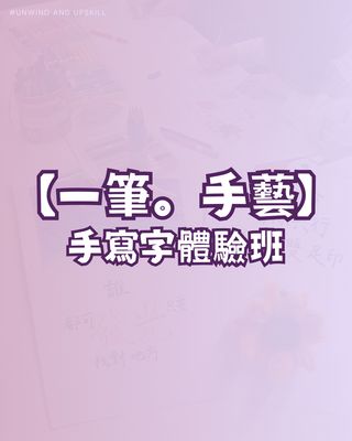 【一筆。手藝】手寫字體驗班
