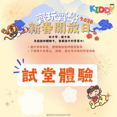 新春開放日學生試堂