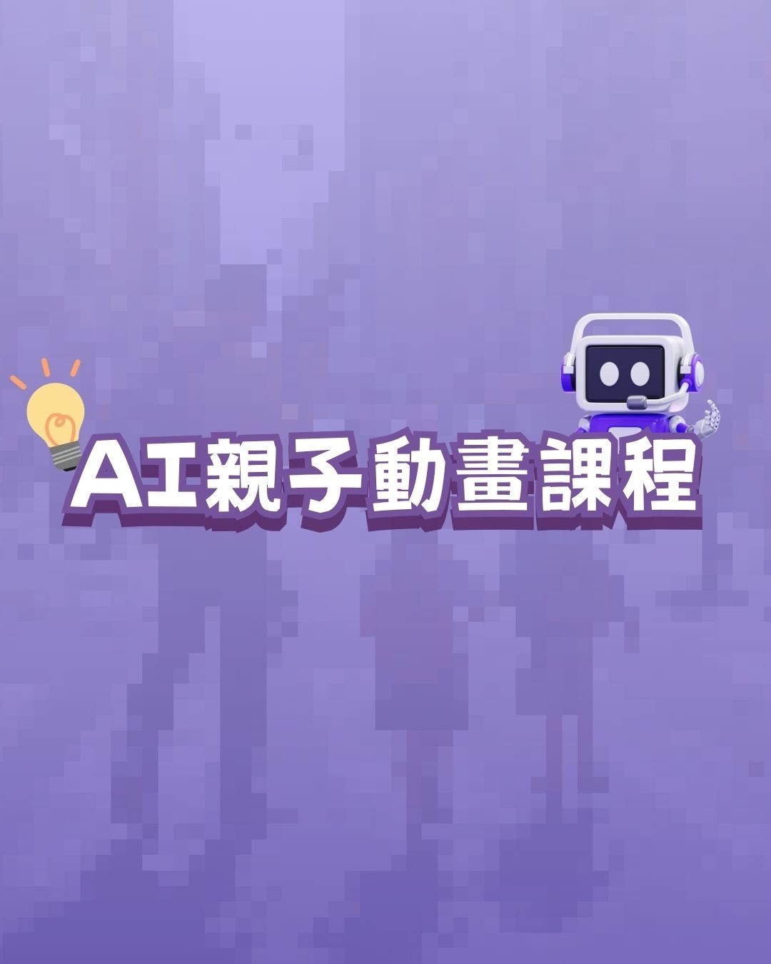 AI親子動畫課程