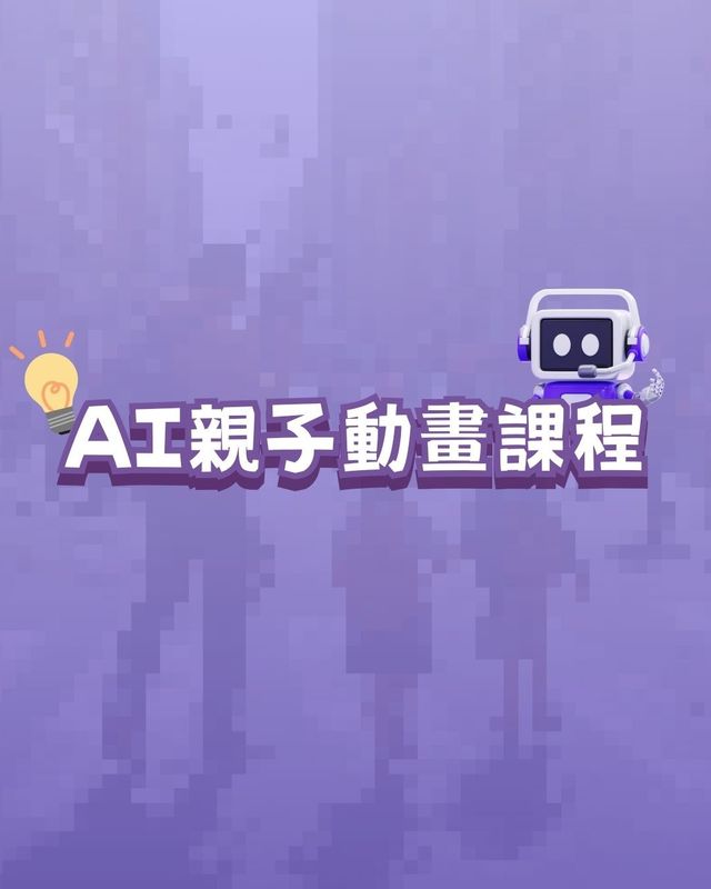 AI親子動畫課程