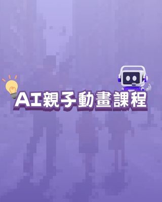 AI親子動畫課程