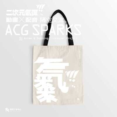 二次元氣彈 — 動畫x 配音「隔空」交流 TOTEBAG