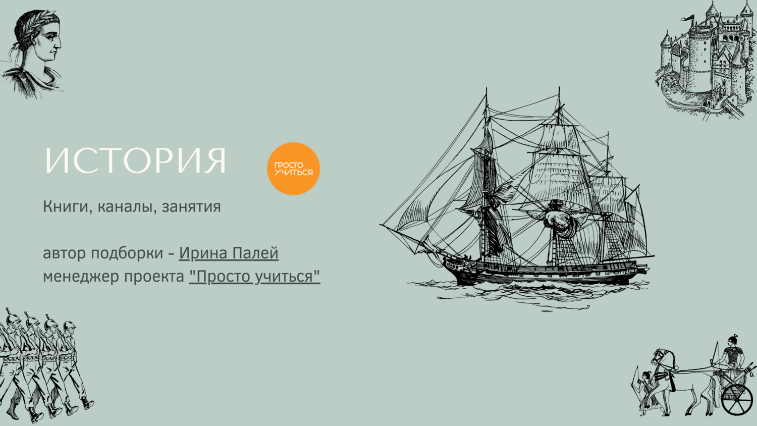 Учимся быть проще. Учимся быть проще