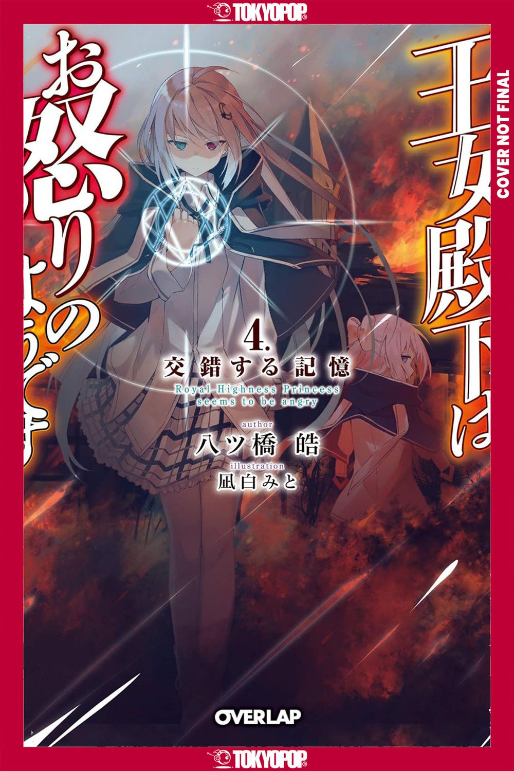 Her Royal Highness Seems to Be Angry, Volume 4 (Light Novel) Her Royal Highness Seems to Be Angry, Volume 4 (Light Novel)
