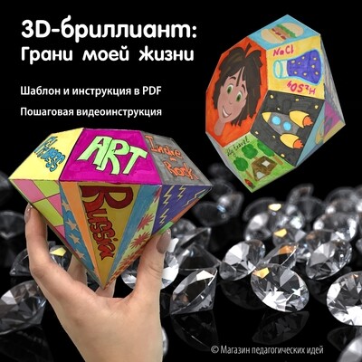 3D-бриллиант: Грани моей жизни