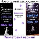 Декор двери_Снежинки_фиолетовый