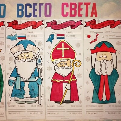 В полный рост "Деды Морозы со всего света"_постеры для коллективной работы