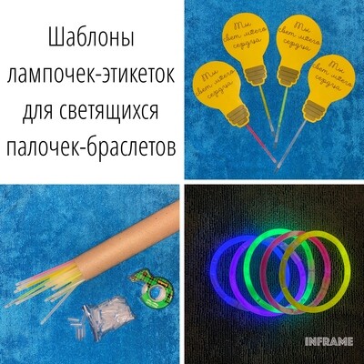 Этикетки для мини-подарков ученикам (светящиеся палочки-браслеты)