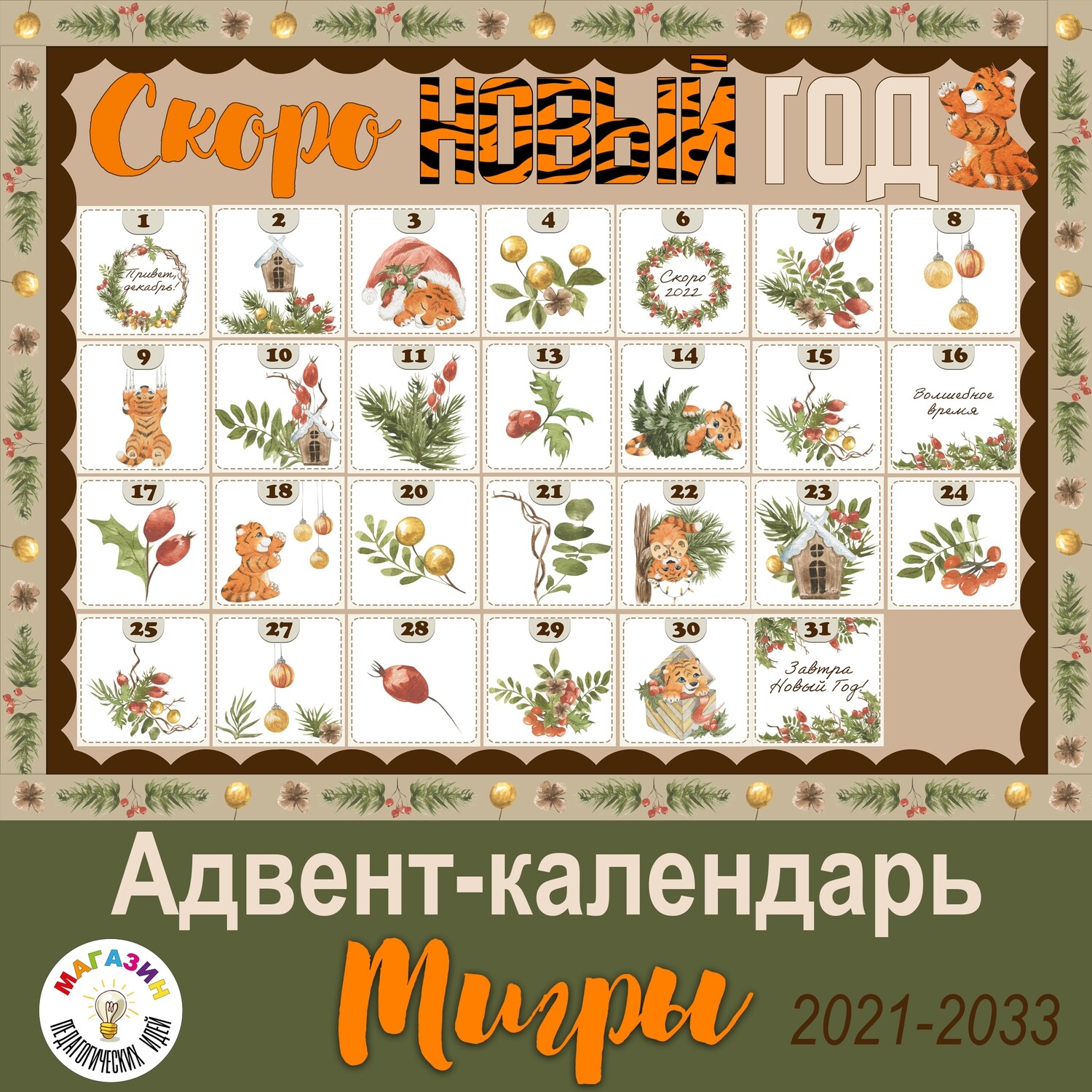Адвент-календарь "Тигры"