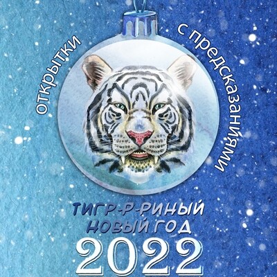 Открытки с предсказаниями "Тигр-р-риный Новый Год"
