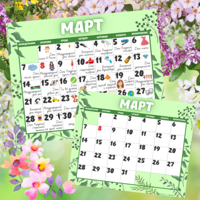 Календарь "Праздник каждый день. Март"