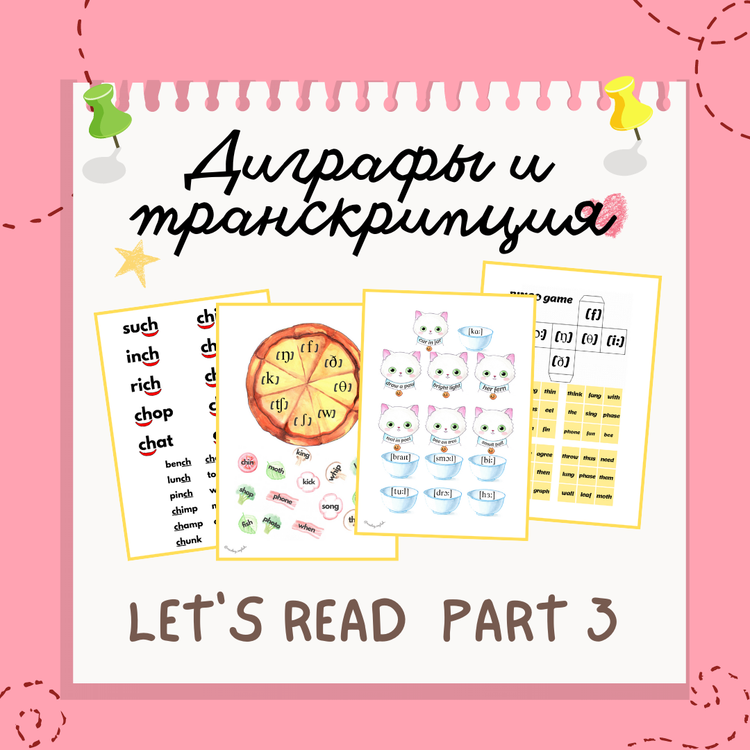 Let’s read, part 3. Учимся читать транскрипции двойных букв/игры