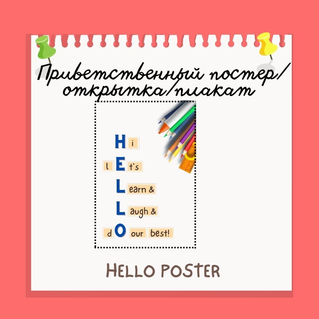 Приветственный постер "HELLO"