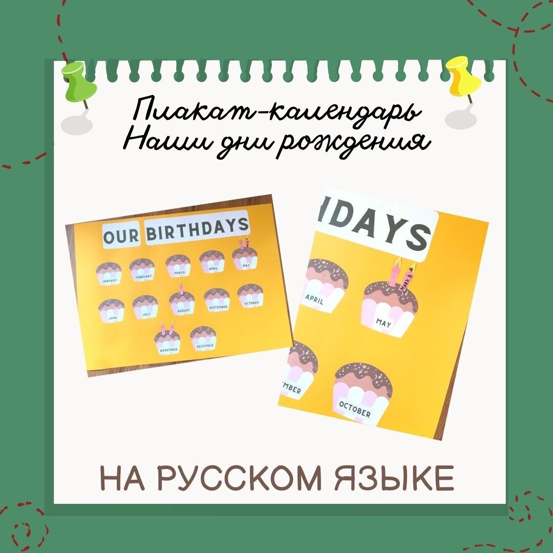 Постер-календарь "Дни рождения" на русском языке