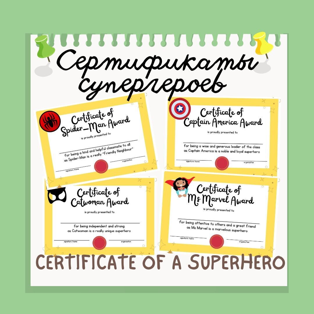 Сертификаты супергероев на английском языке