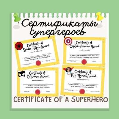 Сертификаты супергероев на английском языке