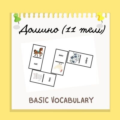 Домино "Basic Vocabulary"